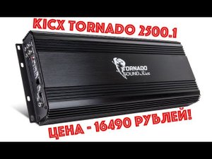 Замер мощности усилителя Kicx Tornado 2500.1