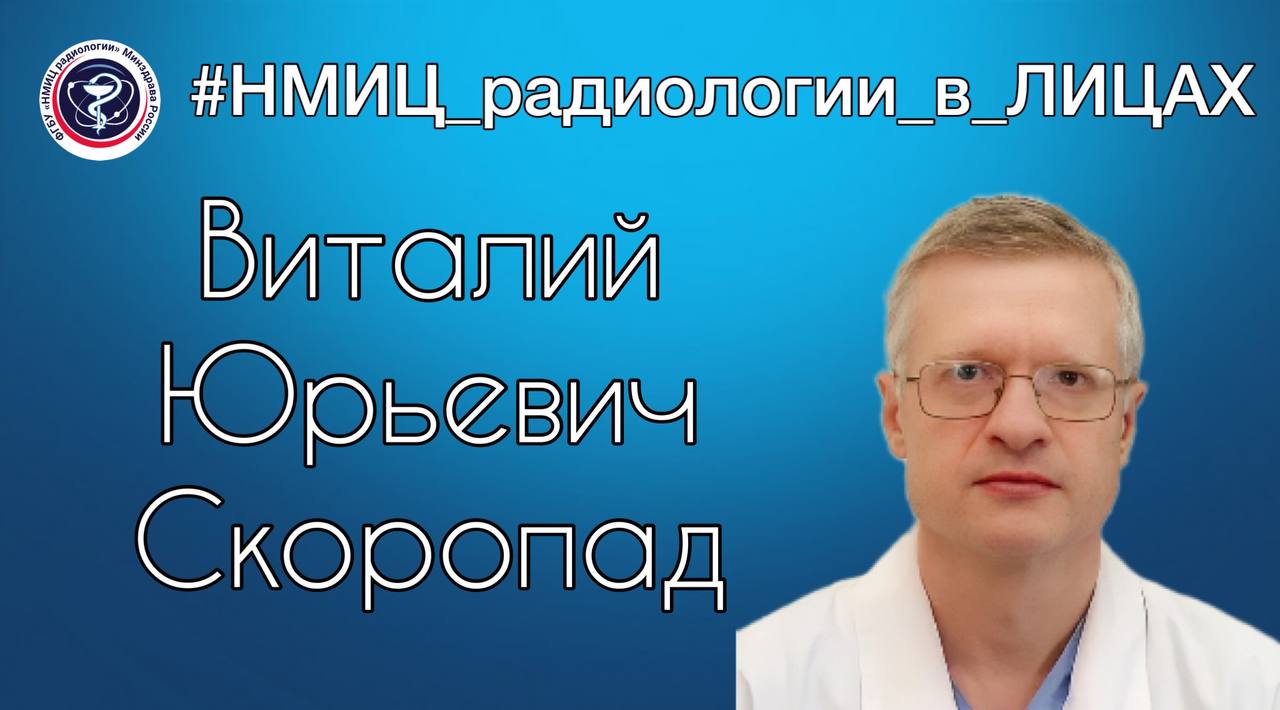 #НМИЦ_радиологии_в_Лицах
С детства я был погружён в атмосферу не просто медицины...