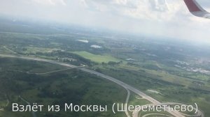 18.07.2023 Нижневартовск - Москва Шереметьево - Сочи (Аэрофлот)