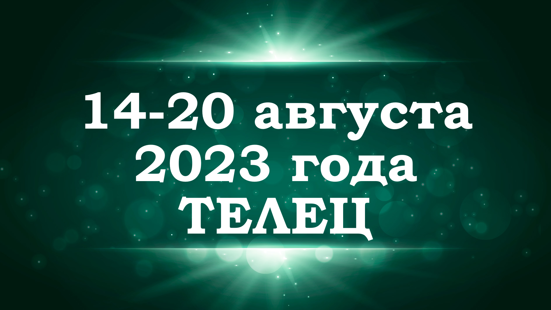 ТЕЛЕЦ | ТАРО прогноз на неделю с 14 по 20 августа 2023 года