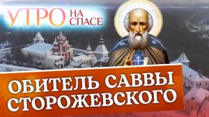 ОБИТЕЛЬ САВВЫ СТОРОЖЕВСКОГО