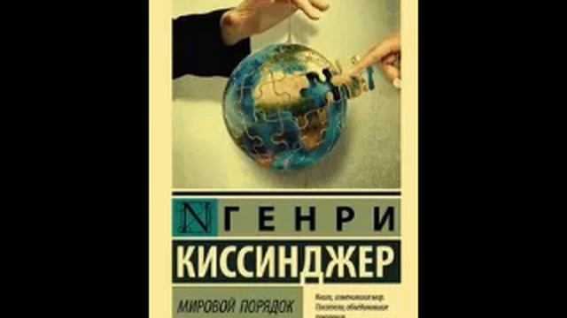 Киссинджер Генри. Мировой порядок. Часть 1.