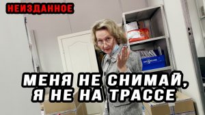 МЕНЯ НЕ СНИМАЙ, Я НЕ НА ТРАССЕ | ПОЧТА РОССИИ ТРАВИТ ЛЮДЕЙ | НЕИЗДАННОЕ