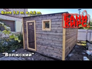 Баня 3,2 х 4,2 вход с торца