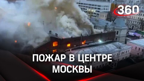 Кадры сильного пожара у «Павелецкой»: горит трёхэтажное здание старой постройки
