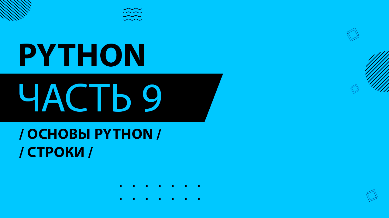 Python - 009 - Основы Python - Строки