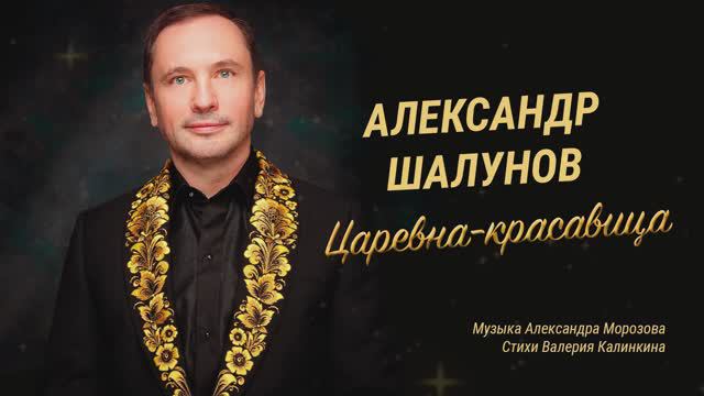 Александр Шалунов - Царевна-красавица( Александр Морозов - Виталий Калинкин ) [Official Lyric Video]