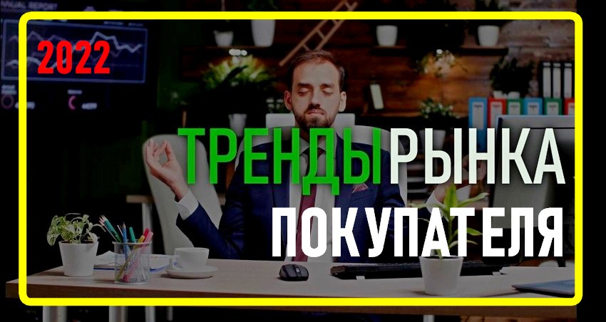 ТРЕНДЫ РЫНОК покупателя и СТРОИТЕЛЬСТВО НА СВОИ.mp4 смотреть онлайн