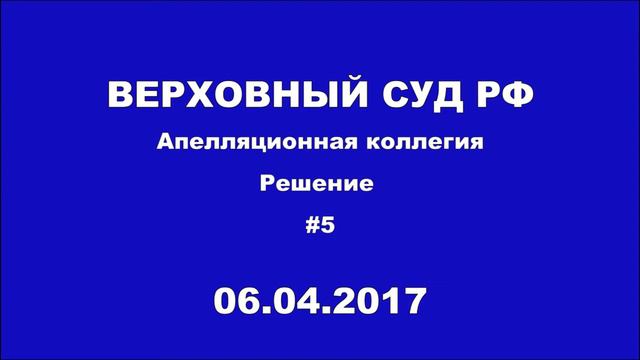Решение апелляционной коллегии Верховного суда #5. Аудиозапись