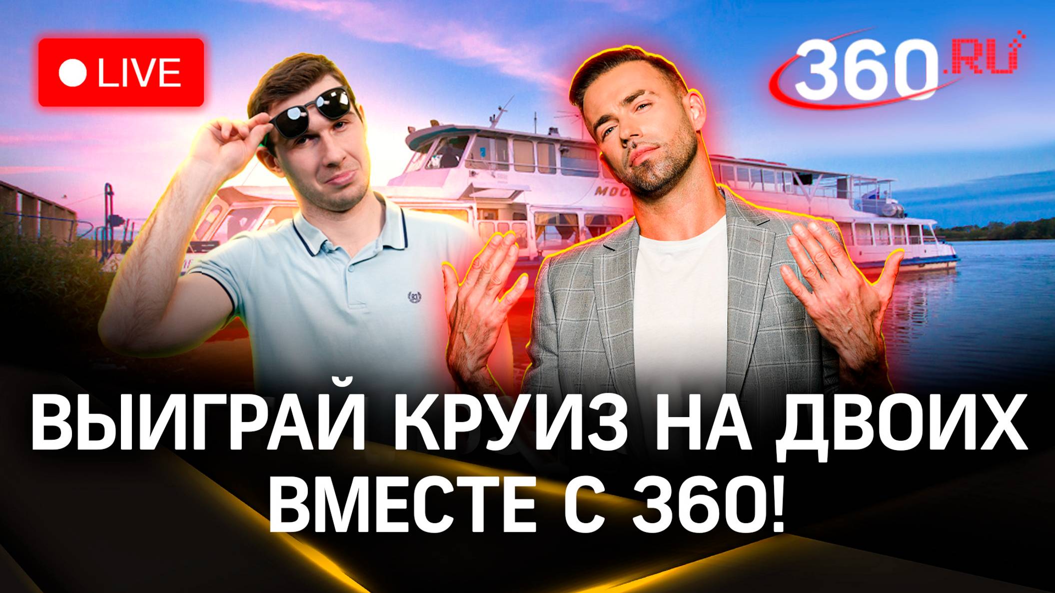 Метеострим 360. Выиграй круиз на двоих вместе с 360 | Шубенков. Илич