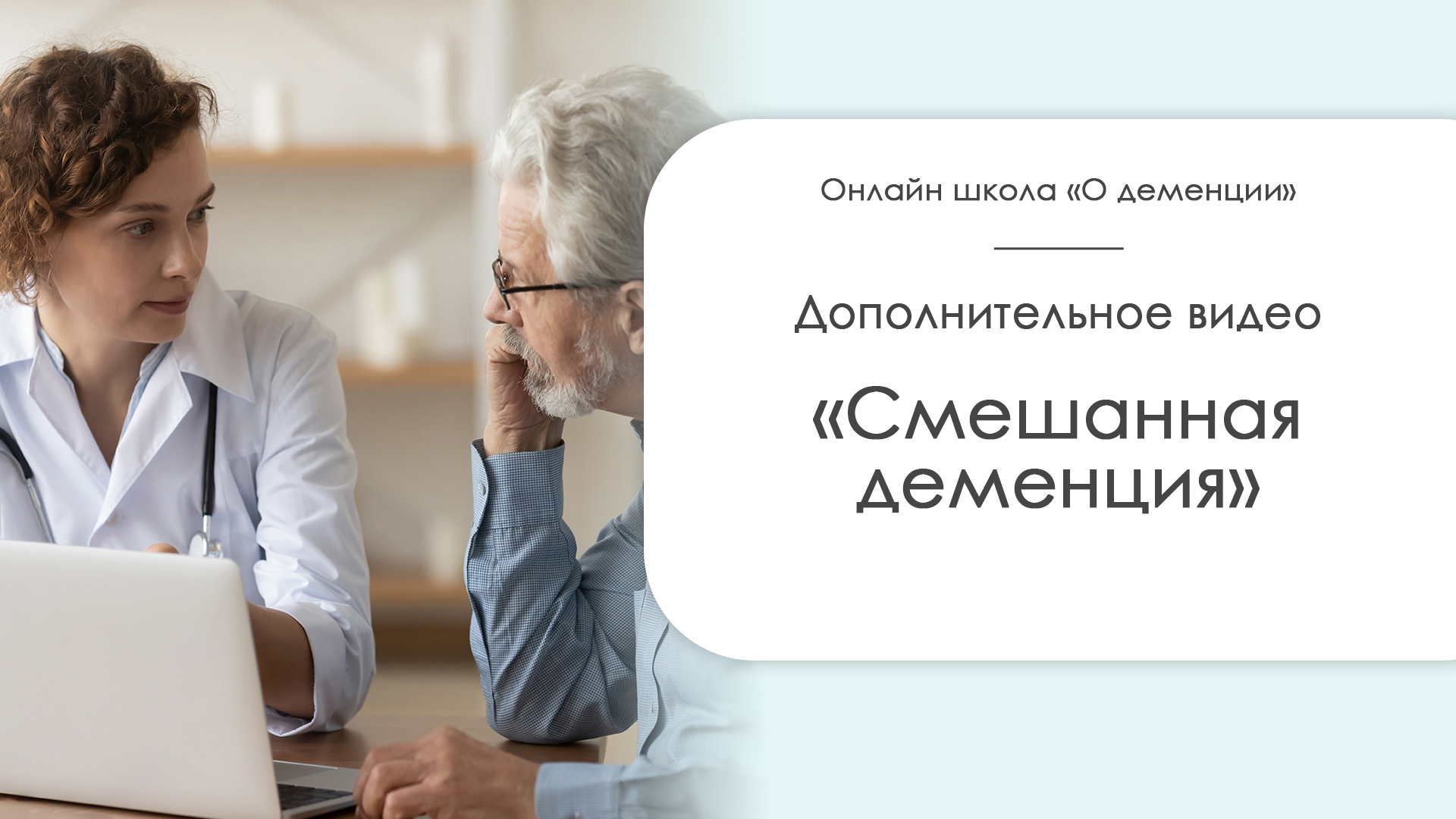 Виды деменции. Смешанная деменция.