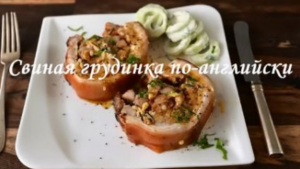 Свинная грудинка по -английски