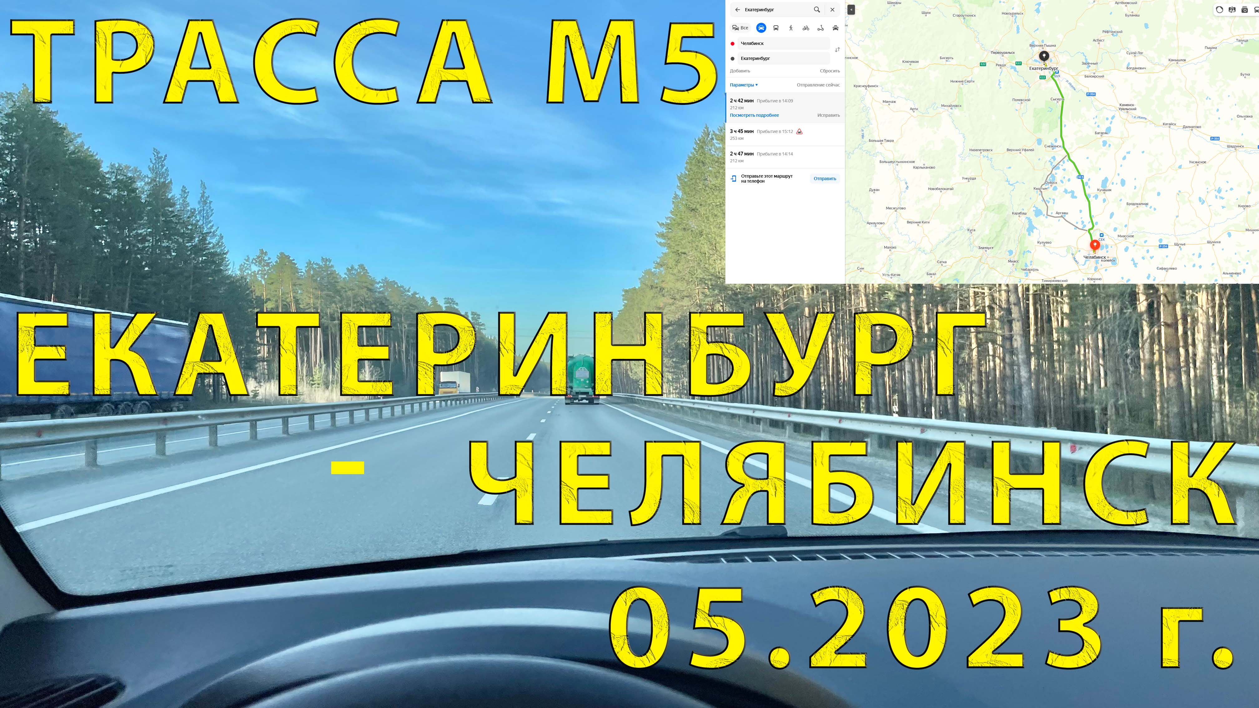 Участок автодороги Екатеринбург - Челябинск (трасса М5) 05.2023 г.