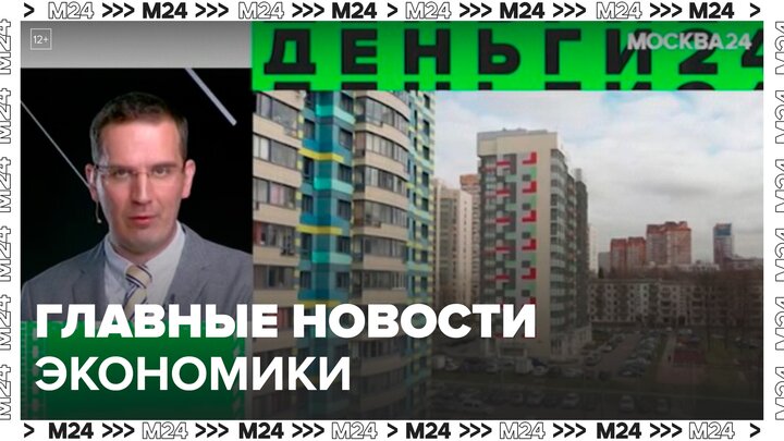 Москвичам рассказали о главных новостях экономики - Москва 24