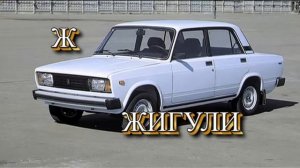 Изучаем марки авто. Марки машин. Машины для детей. Изучаем буквы.