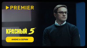 Красный 5 | Серия 6: Чепелин | PREMIER