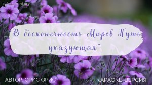 "В бесконечность Миров путь указующая" песня