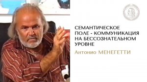 Природа общения и коммуникация. Семантическое поле в онтопсихологии. Антонио Менегетти