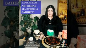 ЗАЧЕМ ВАМ АКТИВНАЯ МАГИЧЕСКАЯ ЗАЩИТА?