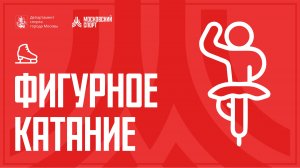 Всероссийский фестиваль фигурного катания «Влюбленные в фигурное катание»