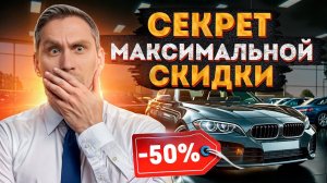 Как общаться с продавцами авто, чтобы купить машину ДЁШЕВО?