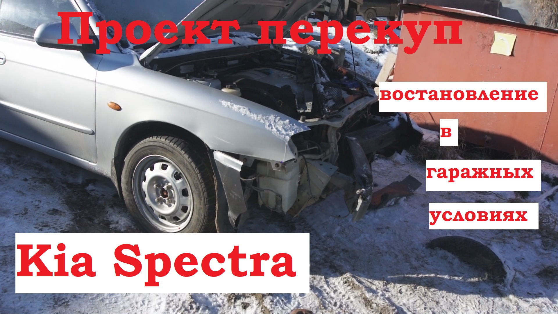 Восстановление разбитой Кии Спектры в гаражных условиях. смотреть онлайн