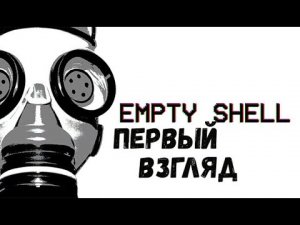 ПОПЫТКИ ПРОШЛОГО ( EMPTY SHELL )