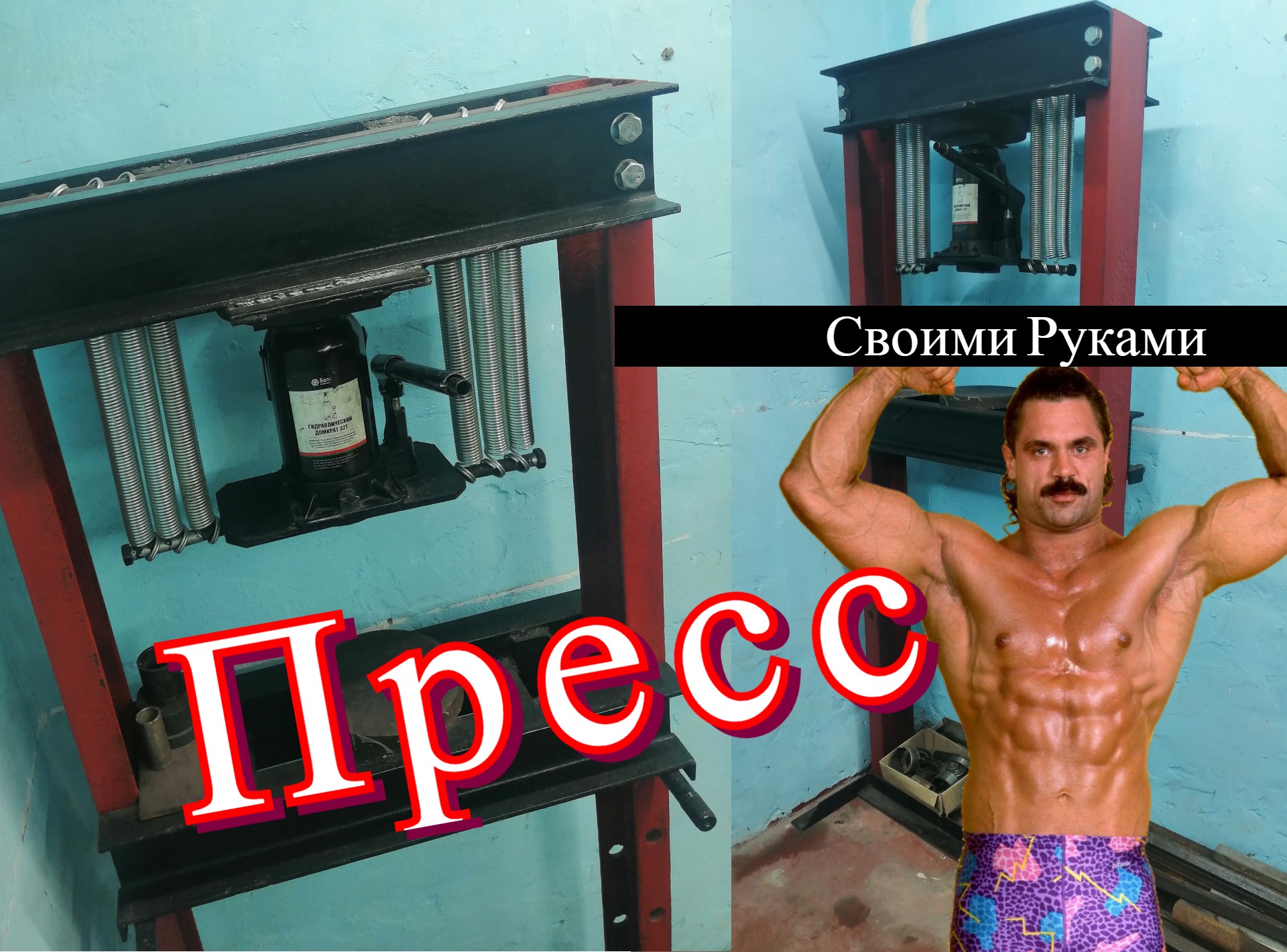 Самодельный напольный пресс на 32 тонны. смотреть онлайн