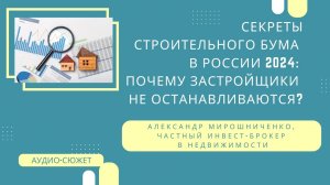 Жилищный бум при падающем спросе: Разгадываем загадку России 2024