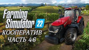 Farming Simulator 22. Кооператив. ЧАСТЬ 46. Много урожая, пора собирать.