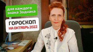 Гороскоп-астропрогноз на октябрь 2022 для всех знаков Зодиака