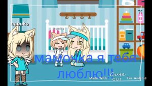 |мама я тебя.....НЕНАВИЖУ|гача лайф|cofeek_gacha|