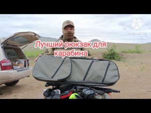 ИДЕАЛЬНЫЙ рюкзак чехол для КАРАБИНА Сайга, АК, ТГ-2 и вообще для ружья от Славы Левина.