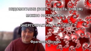 НЕДОМОГАНИЕ (БОЛЬ, ТЯЖЕСТЬ, СПАЗМ) МОЖНО РАСТВОРИТЬ. ЭНЕРГОПРАКТИКА "БАЛАНС"