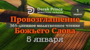 Дерек Принс 5 января "Провозглашение Божьего Слова"