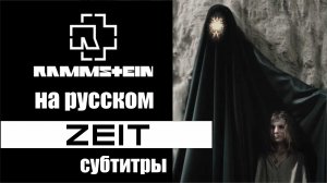 Rammstein Zeit - субтитры