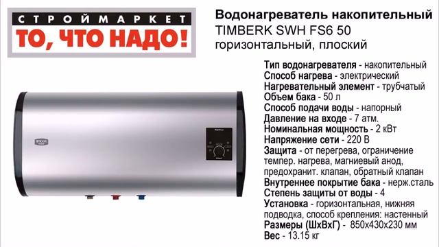 Водонагреватель накопительный TIMBERK SWH FS6 50, горизонтальный, плоский, электрический
