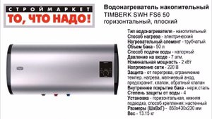 Водонагреватель накопительный TIMBERK SWH FS6 50, горизонтальный, плоский, электрический