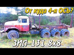 Четырёх Осный ЗИЛ–131 8х8 грузовик стал никому не нужен