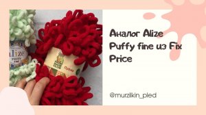 Обзор аналога пряжи Alize Puffy fine из Fix Price. Аналог Ализе Пуффи. Вязание руками