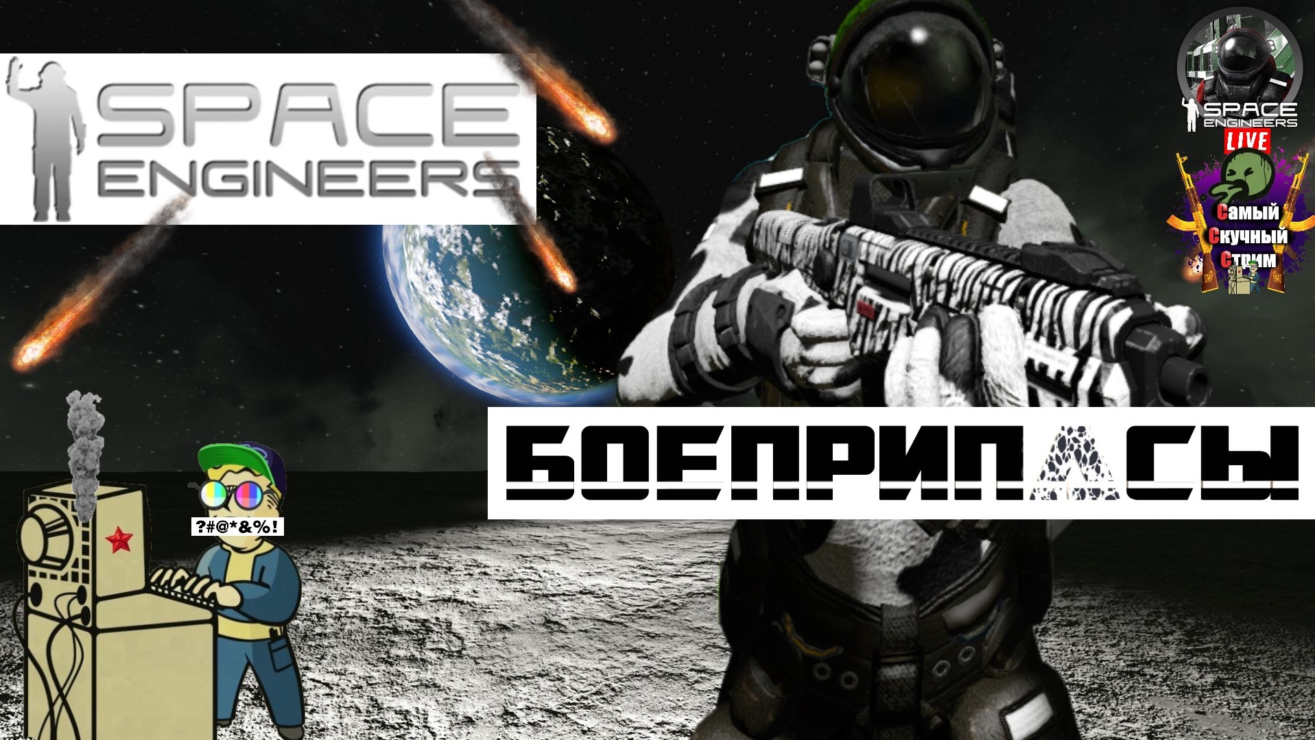 Space Engineers | Космические Инженеры  | Боеприпасы  #stream #spaceengineers #лифтремонт