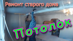 Ремонт в старом доме. ПОТОЛОК. Своми руками.