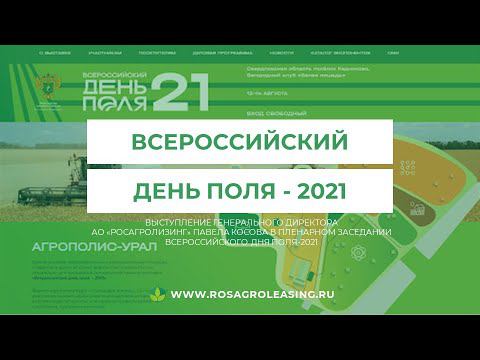 Росагролизинг на Всероссийском дне поля 2021 анонсировал запуск мобильного приложения