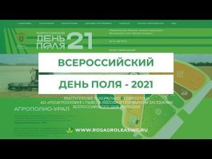 Росагролизинг на Всероссийском дне поля 2021 анонсировал запуск мобильного приложения