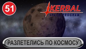 Kerbal Space Program - Разлетелись по космосу