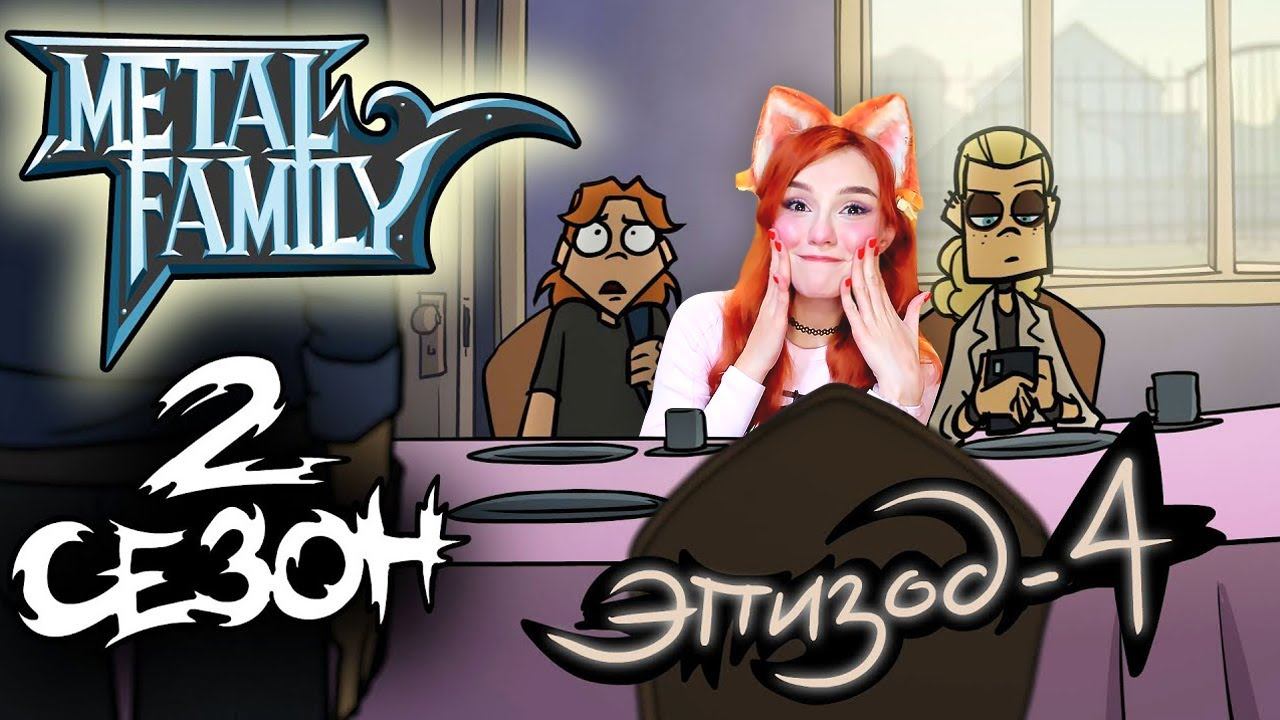 Metal family смотреть онлайн