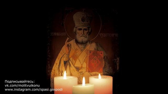 Молитва Николаю Чудотворцу о здравии болящего
