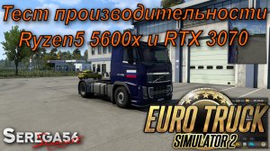 Euro Truck Simulator 2, тест Ryzen5 5600x и RTX 3070