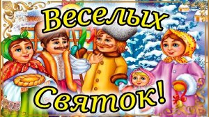 Святки! 6 января . Поздравляю Со Святками ! Веселое Поздравление Для Друзей , Веселых  Святок !