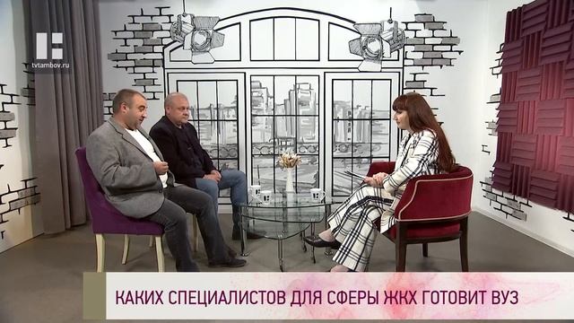 Качество жизни - Александр Шевяков и Игорь Кузнецов. Каких специалистов для сферы ЖКХ готовит ВУЗ